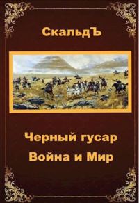 Обложка книги «Война и Мир»
