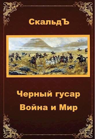 Обложка книги «Война и Мир»