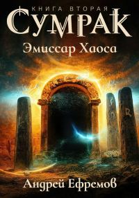 Обложка книги «Эмиссар Хаоса»