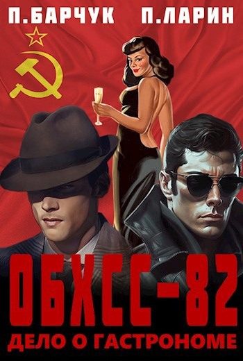 Обложка книги «Дело о гастрономе»