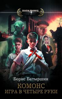 Обложка книги «Игра в четыре руки»