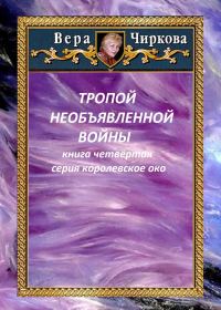 Обложка книги «Тропой необъявленной войны»