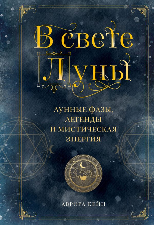 Обложка книги «В свете Луны. Лунные фазы, легенды и мистическая энергия»