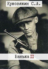 Обложка книги «Ванька 2»