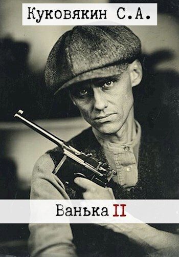 Обложка книги «Ванька 2»