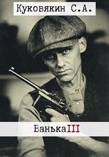 Обложка книги «Ванька 3»