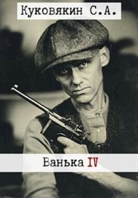Обложка книги «Ванька 4»