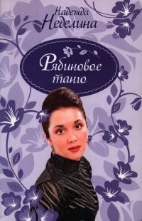 Обложка книги «Рябиновое танго»