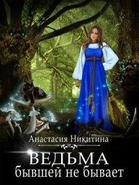 Обложка книги «Ведьма бывшей не бывает (СИ)»