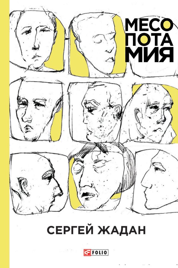 Обложка книги «Месопотамия»