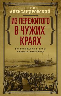 Обложка книги «Из пережитого в чужих краях. Воспоминания и думы бывшего эмигранта»