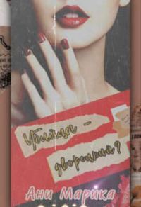 Обложка книги «Убийца - дворецкий?»