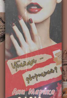 Обложка книги «Убийца - дворецкий?»
