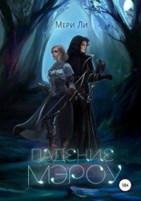 Обложка книги «Падение Мэроу»