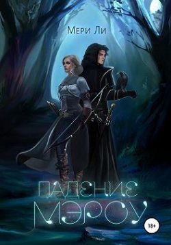 Обложка книги «Падение Мэроу»