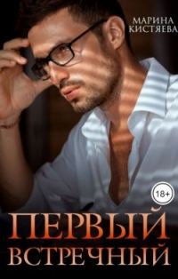 Обложка книги «Первый встречный»