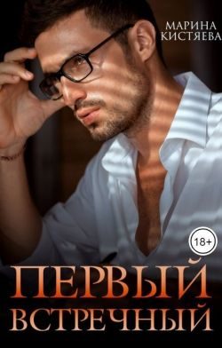 Обложка книги «Первый встречный»