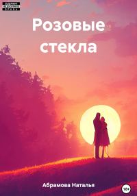 Обложка книги «Розовые стекла»