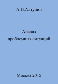 Обложка книги «Анализ проблемных ситуаций»