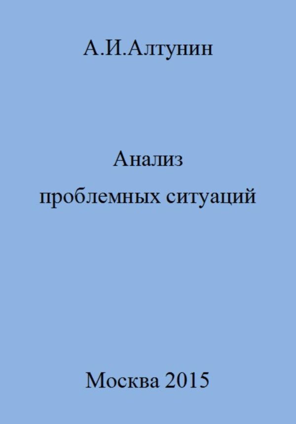 Обложка книги «Анализ проблемных ситуаций»