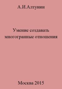 Обложка книги «Умение создавать многогранные отношения»