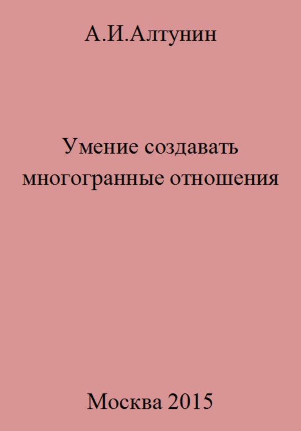 Обложка книги «Умение создавать многогранные отношения»