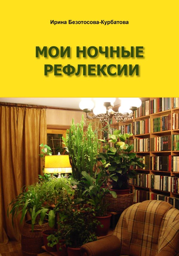 Обложка книги «Мои ночные рефлексии»