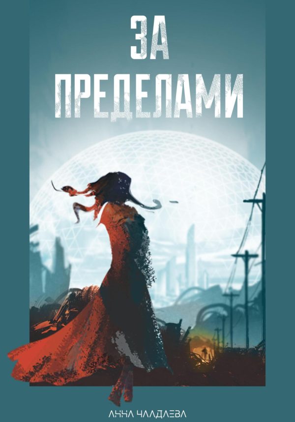 Обложка книги «За пределами»