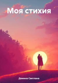 Обложка книги «Моя стихия»