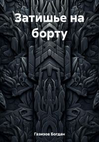 Обложка книги «Затишье на борту»