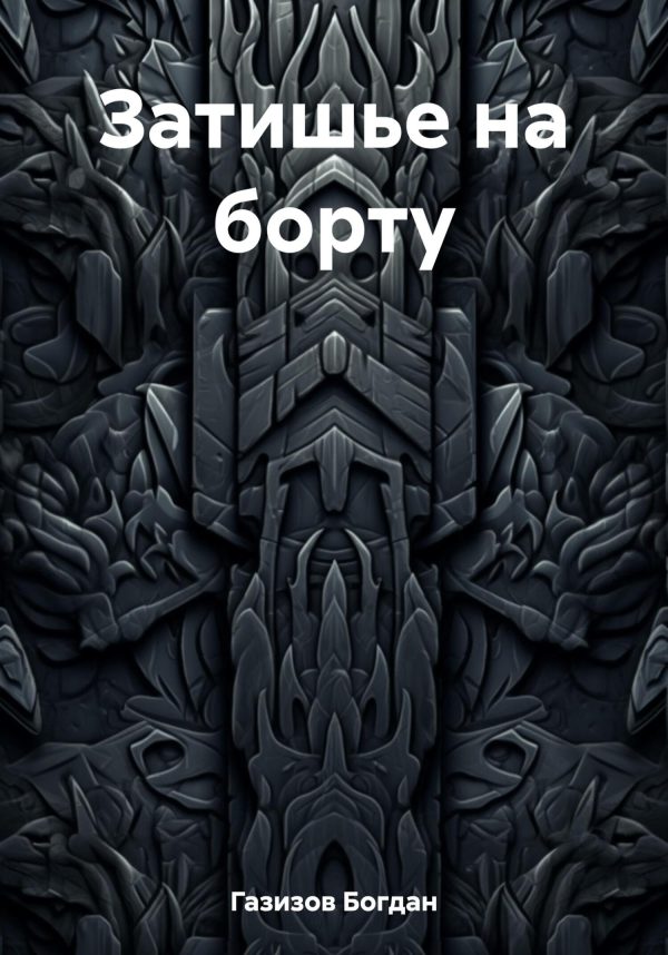 Обложка книги «Затишье на борту»