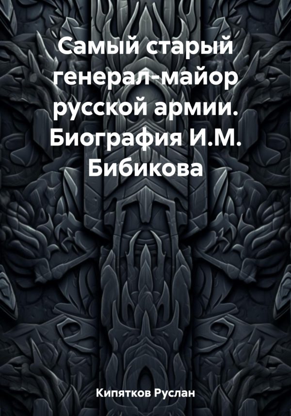 Обложка книги «Самый старый генерал-майор русской армии. Биография И.М. Бибикова»