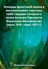 Обложка книги «Эпизоды фронтовой жизни в воспоминаниях поручика лейб-гвардии Саперного полка Алексея Павловича Воронцова-Вельяминова (июль 1916 – март 1917 г.)»