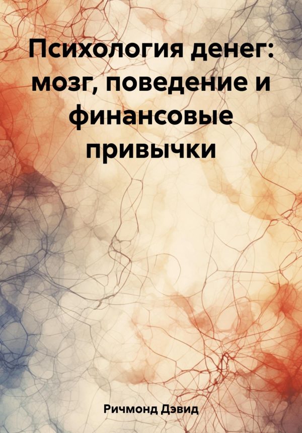 Обложка книги «Психология денег: мозг, поведение и финансовые привычки»
