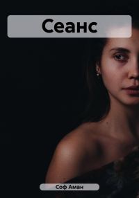 Обложка книги «Сеанс»
