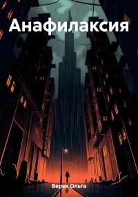 Обложка книги «Анафилаксия»