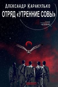 Обложка книги «Отряд «Утренние Совы»»