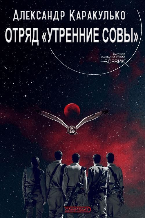 Обложка книги «Отряд «Утренние Совы»»