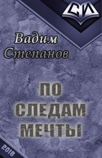 Обложка книги «По следам мечты [СИ]»