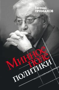 Обложка книги «Минное поле политики»