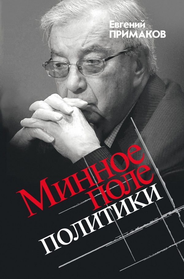 Обложка книги «Минное поле политики»