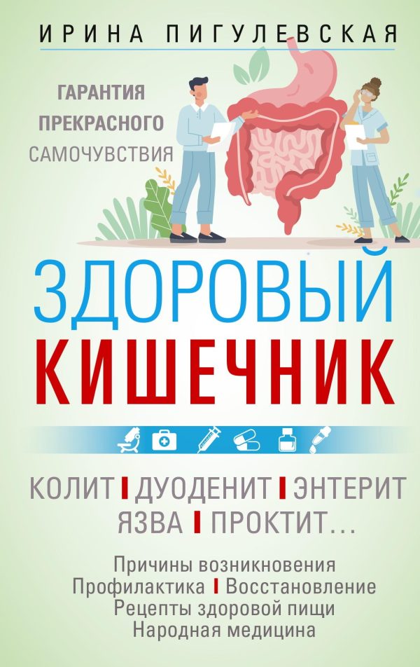 Обложка книги «Здоровый кишечник. Гарантия прекрасного самочувствия. Колит. Дуоденит. Энтерит. Язва. Проктит…»