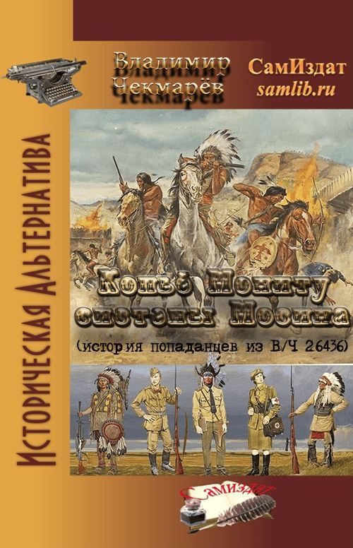 Обложка книги «Копье Мониту, системы Мосина»