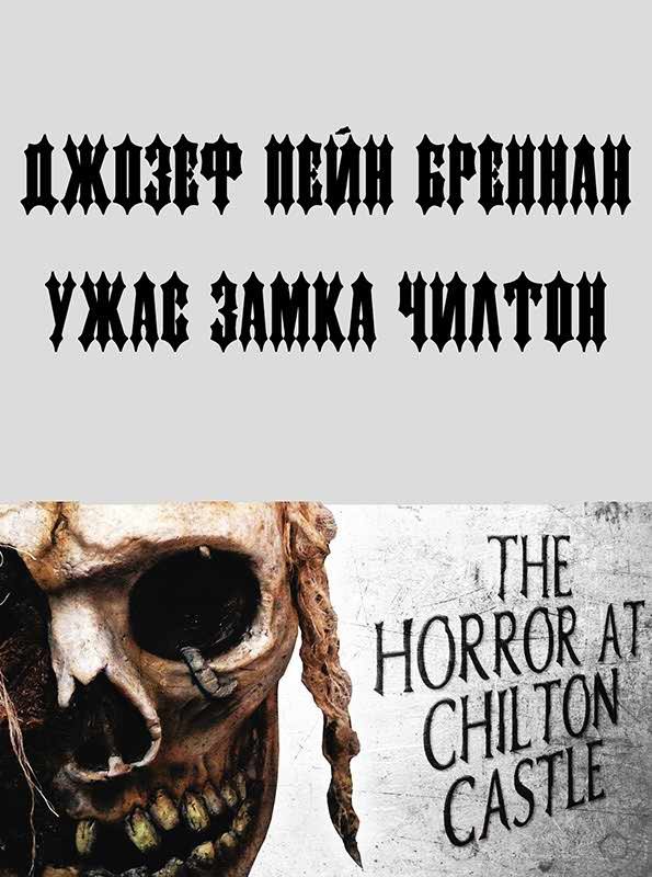 Обложка книги «Ужас замка Чилтон»