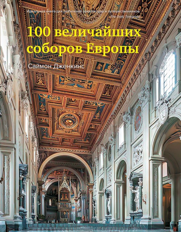 Обложка книги «100 величайших соборов Европы»