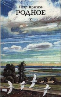 Обложка книги «Родное»