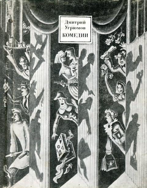 Обложка книги «Комедии»