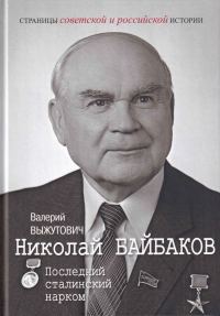 Обложка книги «Николай Байбаков. Последний сталинский нарком»