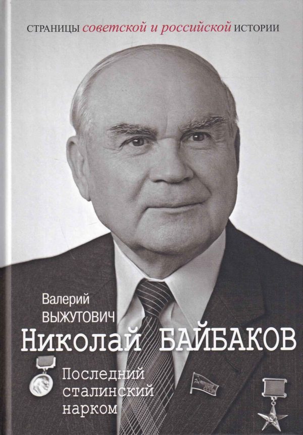 Обложка книги «Николай Байбаков. Последний сталинский нарком»