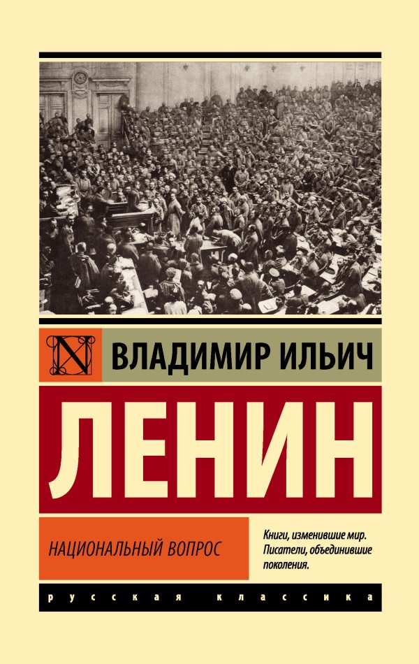 Обложка книги «Национальный вопрос»